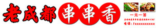 老成都串串香