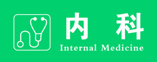 内科