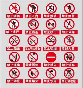 工地 警示 标志 警告 禁止