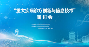 重大疾病诊疗创新与信息研讨会