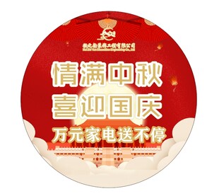 公司商场中秋国庆地贴车贴