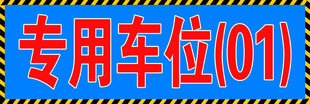 车位专用