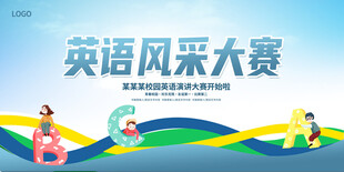 英语演讲比赛