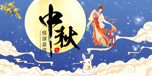中秋