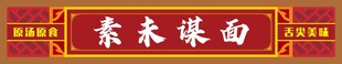 古典艺术门头招牌