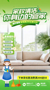 家政直播背景宣传海报