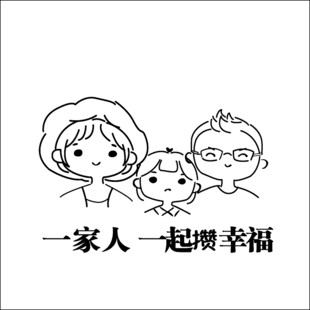 一家人一起攒幸福