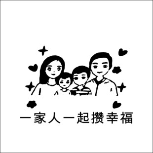 一家人一起攒幸福