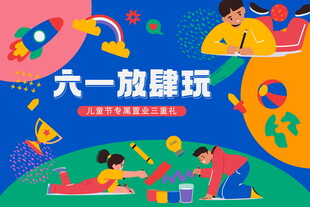 儿童节节日宣传活动      