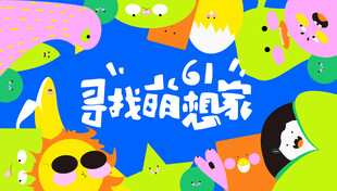 儿童节节日宣传活动      
