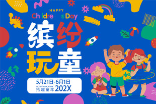 儿童节节日宣传活动      