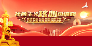 社会主义核心价值观