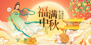 福满中秋