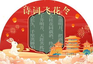 中秋诗词飞花令