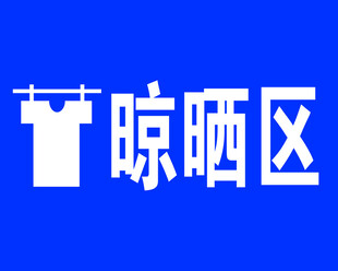 晾晒区