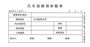 汽车吊使用审批单