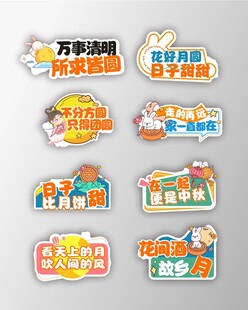 中秋节手举牌