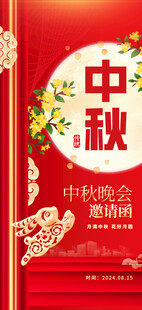 中秋邀请函