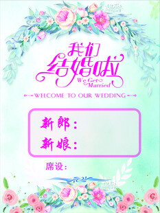 婚礼海报
