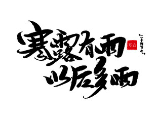 寒露节气