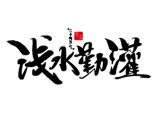 二十四节