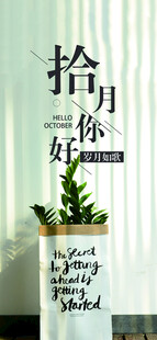 十月你好