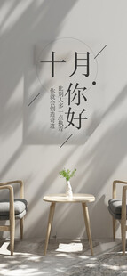 十月你好