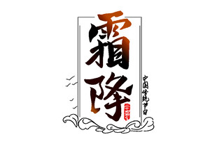 霜降艺术字