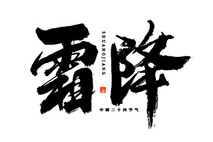 霜