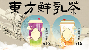 东方鲜乳茶