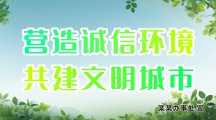 营造诚信环境 共建文明城市