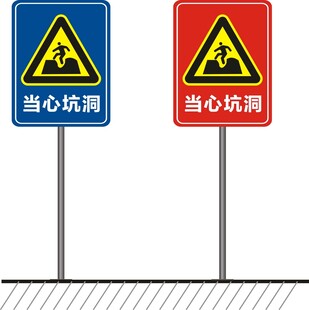 当心坑洞
