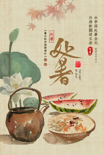处暑海报