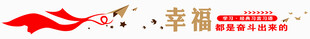 幸福都是奋斗出来的