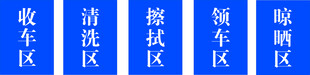 清晰工区标识标牌
