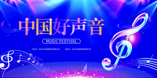 好声音艺术宣传展板