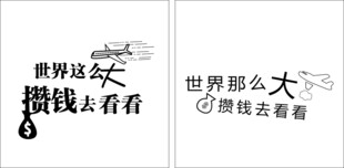 世界这么大 攒钱去看看