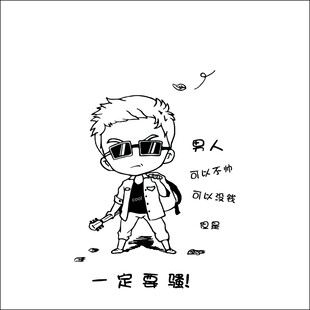 男人可以不帅