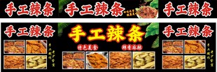 手工辣条