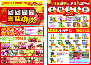 超市中秋节彩页