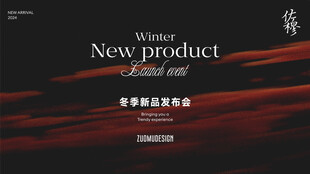 冬季新品发布会