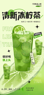 冰柠茶上线海报