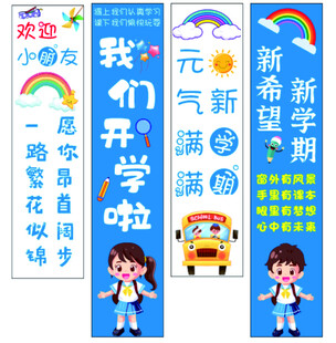 学校开学挂布
