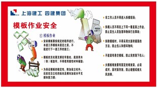 模板作业安全