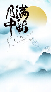 中秋素材