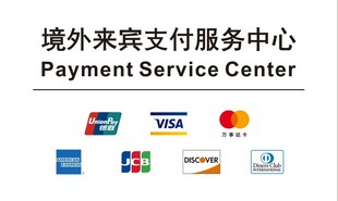 境外来宾支付服务中心