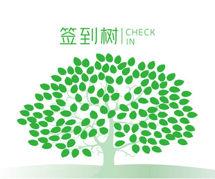 创意签到树