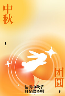 中秋海报模板