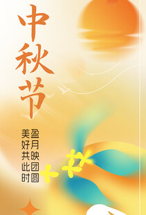 中秋海报素材