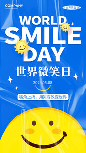 世界微笑日